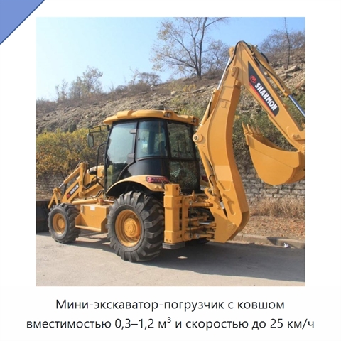 Мини-экскаватор-погрузчик с ковшом вместимостью 0,3–1,2 м³ и скоростью до 25 км/ч