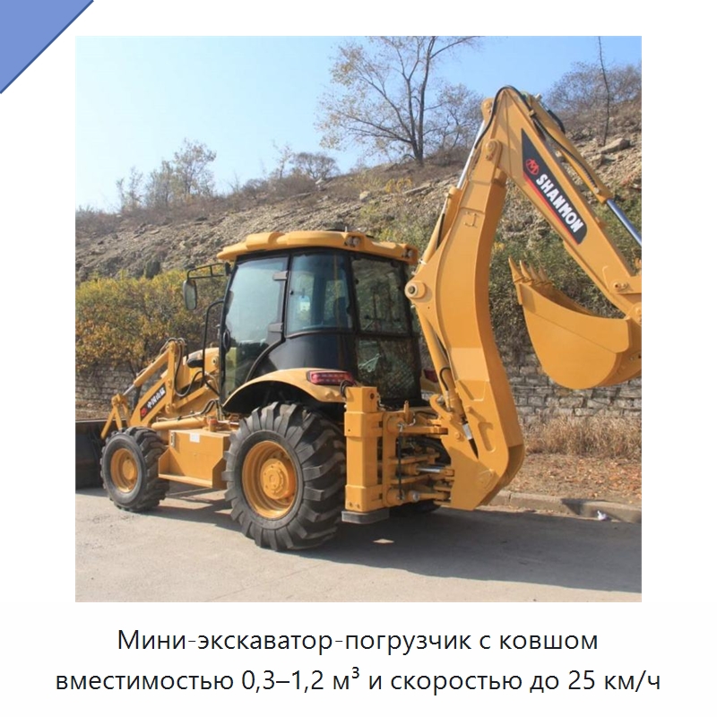 Мини-экскаватор-погрузчик с ковшом вместимостью 0,3–1,2 м³ и скоростью до 25 км/ч — Специальные машины и промышленное оборудование