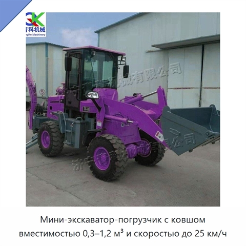 Мини-экскаватор-погрузчик с ковшом вместимостью 0,3–1,2 м³ и скоростью до 25 км/ч