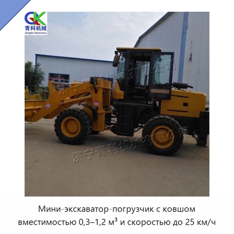 Мини-экскаватор-погрузчик с ковшом вместимостью 0,3–1,2 м³ и скоростью до 25 км/ч