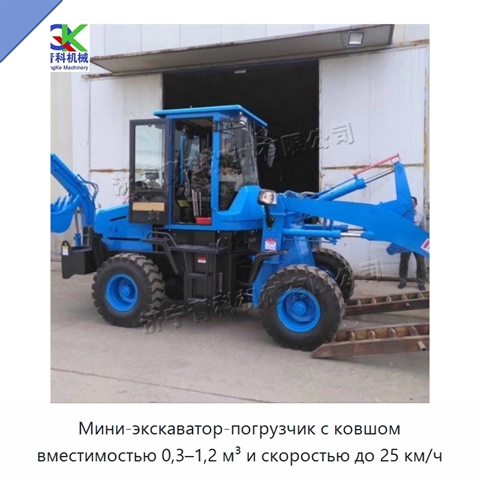 Мини-экскаватор-погрузчик с ковшом вместимостью 0,3–1,2 м³ и скоростью до 25 км/ч