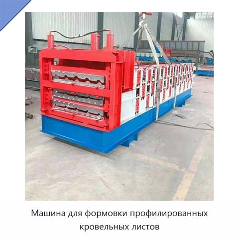Машина для формовки профилированных кровельных листов