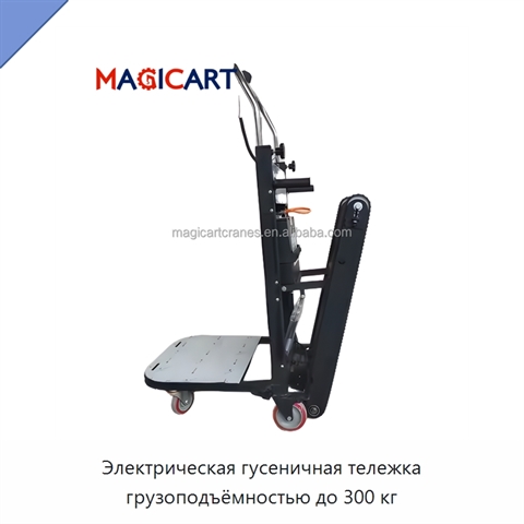 Электрическая гусеничная тележка грузоподъёмностью до 300 кг