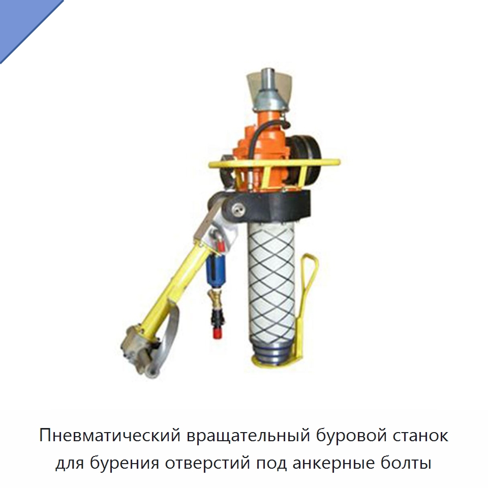 Пневматический вращательный буровой станок для бурения отверстий под анкерные болты — Горнодобывающее оборудование