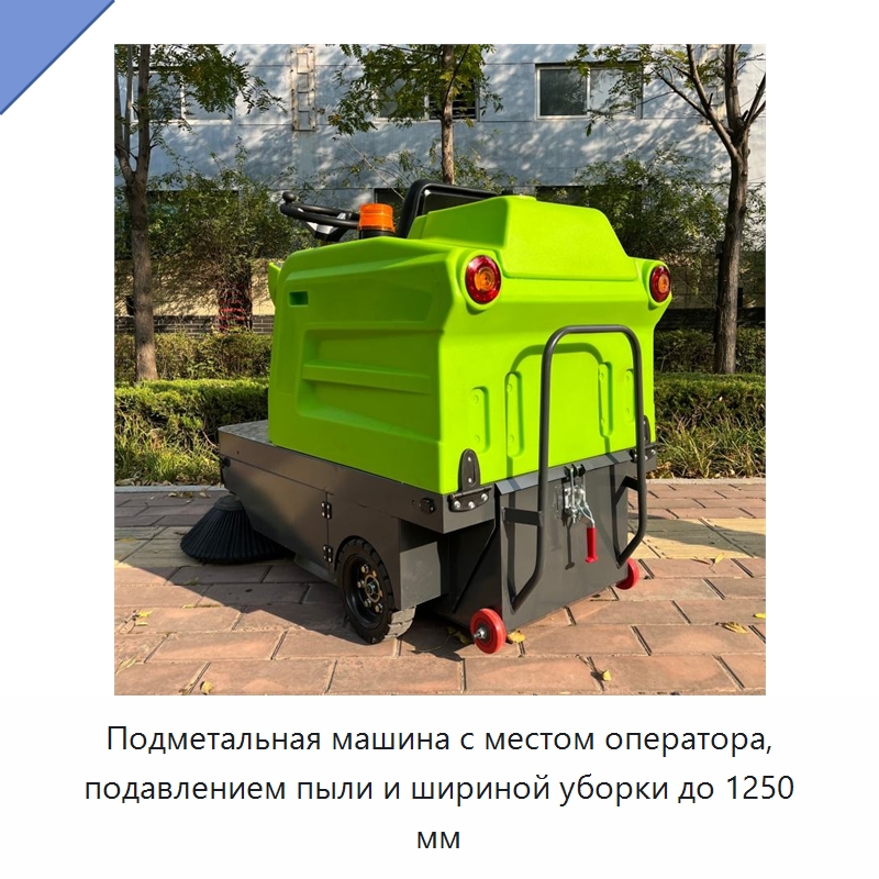 Подметальная машина с местом оператора, подавлением пыли и шириной уборки до 1250 мм — Коммунальная техника