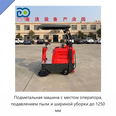 Подметальная машина с местом оператора, подавлением пыли и шириной уборки до 1250 мм