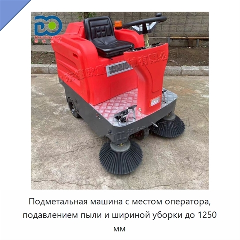 Подметальная машина с местом оператора, подавлением пыли и шириной уборки до 1250 мм