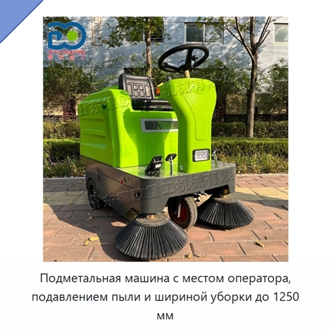 Подметальная машина с местом оператора, подавлением пыли и шириной уборки до 1250 мм