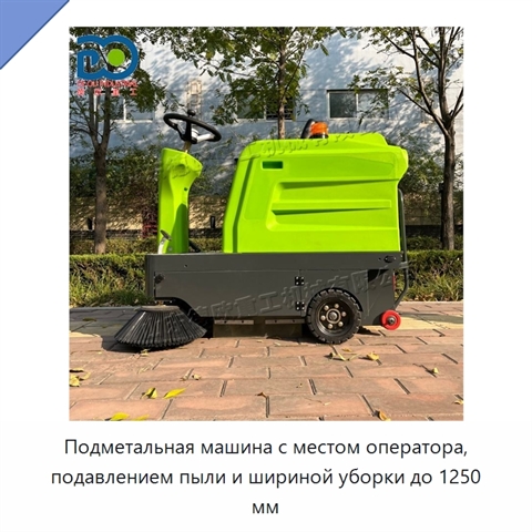 Подметальная машина с местом оператора, подавлением пыли и шириной уборки до 1250 мм