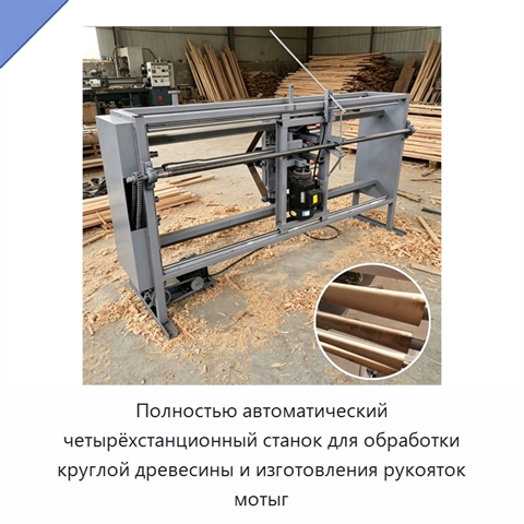 Полностью автоматический четырёхстанционный станок для обработки круглой древесины и изготовления рукояток мотыг