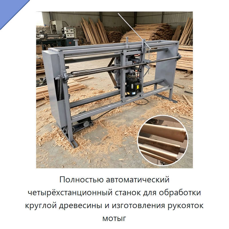 Полностью автоматический четырёхстанционный станок для обработки круглой древесины и изготовления рукояток мотыг — Специальное деревообрабатывающее оборудование