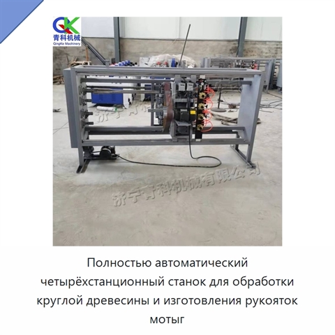 Полностью автоматический четырёхстанционный станок для обработки круглой древесины и изготовления рукояток мотыг