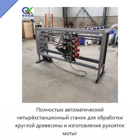 Полностью автоматический четырёхстанционный станок для обработки круглой древесины и изготовления рукояток мотыг