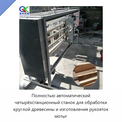 Полностью автоматический четырёхстанционный станок для обработки круглой древесины и изготовления рукояток мотыг