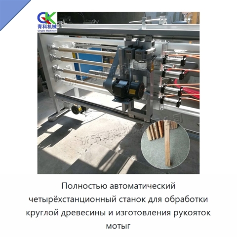 Полностью автоматический четырёхстанционный станок для обработки круглой древесины и изготовления рукояток мотыг
