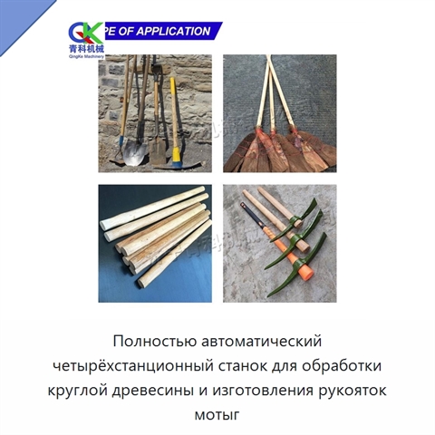 Полностью автоматический четырёхстанционный станок для обработки круглой древесины и изготовления рукояток мотыг