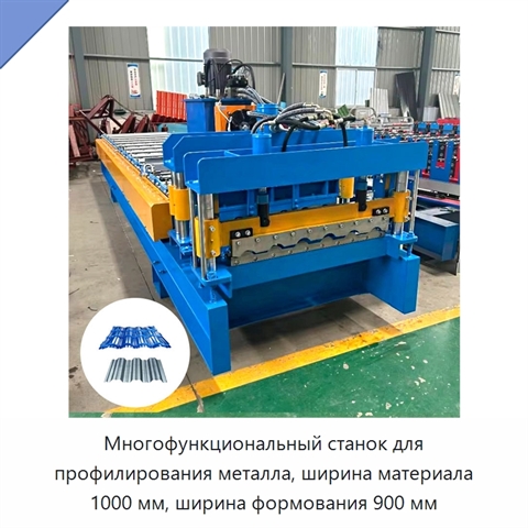 Многофункциональный станок для профилирования металла, ширина материала 1000 мм, ширина формования 900 мм
