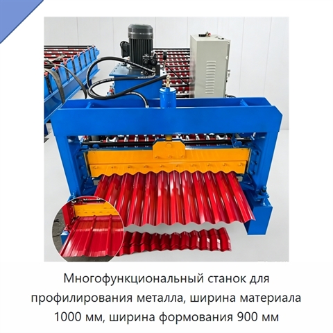 Многофункциональный станок для профилирования металла, ширина материала 1000 мм, ширина формования 900 мм