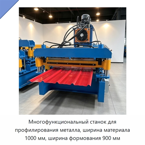 Многофункциональный станок для профилирования металла, ширина материала 1000 мм, ширина формования 900 мм