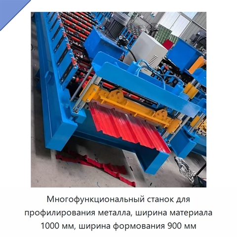 Многофункциональный станок для профилирования металла, ширина материала 1000 мм, ширина формования 900 мм