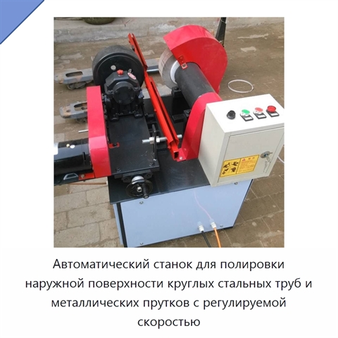 Автоматический станок для полировки наружной поверхности круглых стальных труб и металлических прутков с регулируемой скоростью