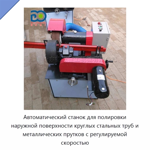 Автоматический станок для полировки наружной поверхности круглых стальных труб и металлических прутков с регулируемой скоростью
