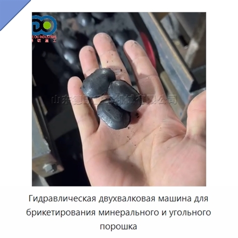 Гидравлическая двухвалковая машина для брикетирования минерального и угольного порошка