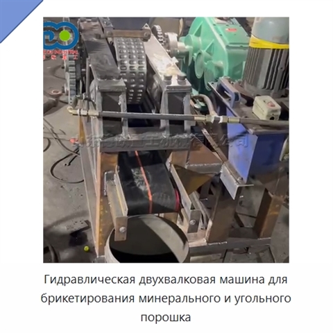 Гидравлическая двухвалковая машина для брикетирования минерального и угольного порошка