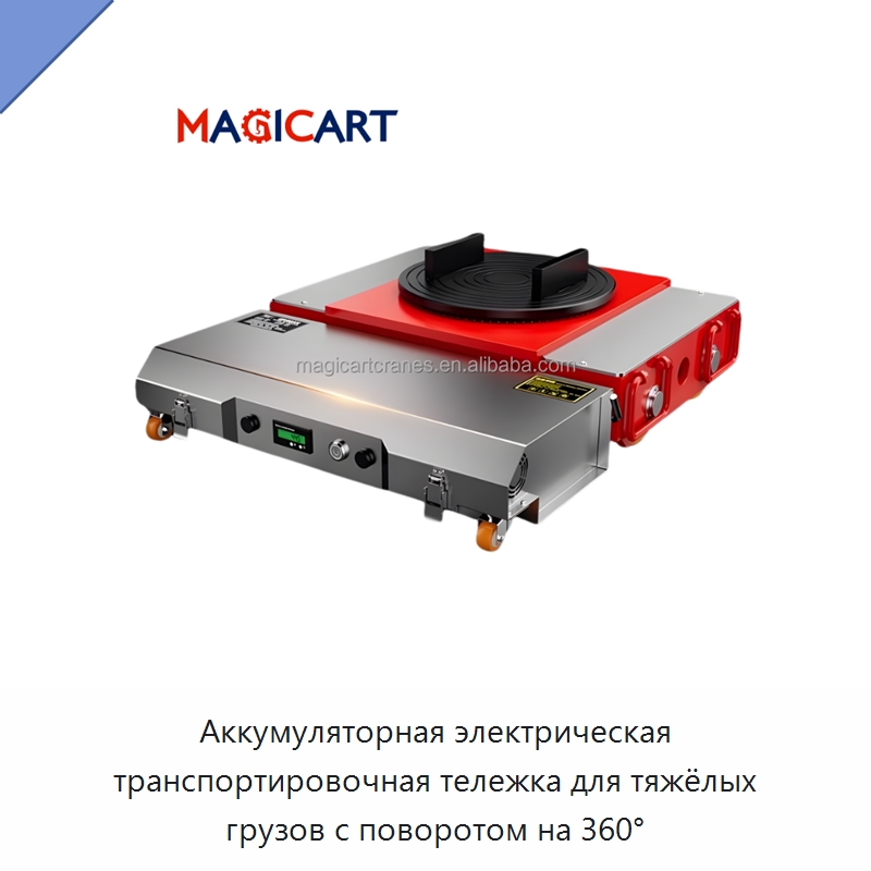 Аккумуляторная электрическая транспортировочная тележка для тяжёлых грузов с поворотом на 360° — Специальное подъемно-транспортное оборудование