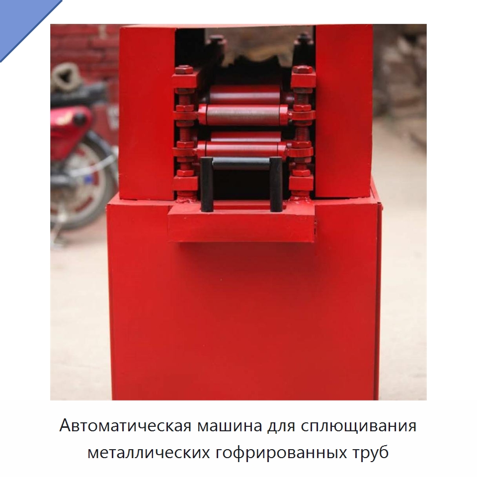 Автоматическая машина для сплющивания металлических гофрированных труб — Специальная строительная техника