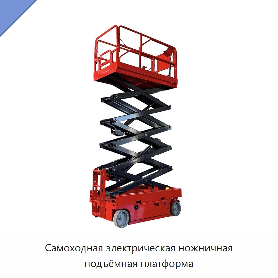 Самоходная электрическая ножничная подъёмная платформа — Строительные подъёмники