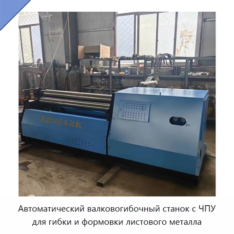 Автоматический валковогибочный станок с ЧПУ для гибки и формовки листового металла