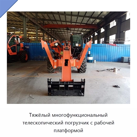 Тяжёлый многофункциональный телескопический погрузчик с рабочей платформой