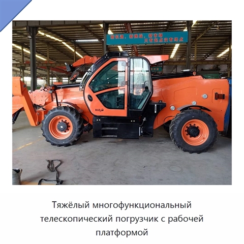 Тяжёлый многофункциональный телескопический погрузчик с рабочей платформой