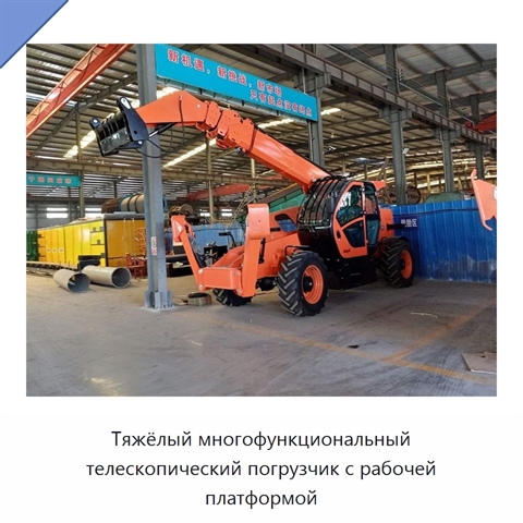 Тяжёлый многофункциональный телескопический погрузчик с рабочей платформой