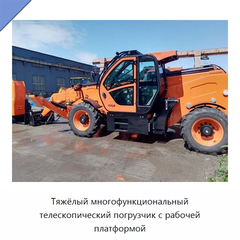 Тяжёлый многофункциональный телескопический погрузчик с рабочей платформой