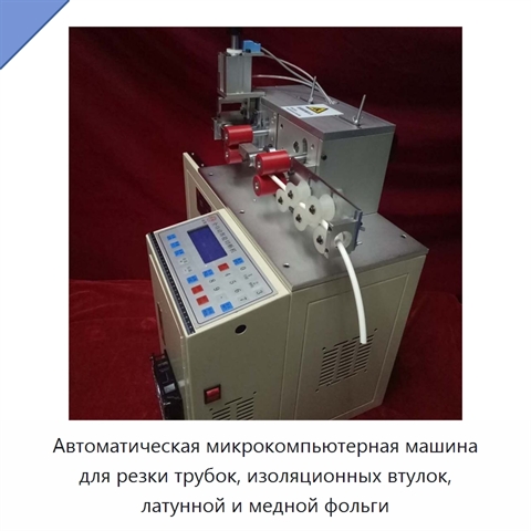 Автоматическая микрокомпьютерная машина для резки трубок, изоляционных втулок, латунной и медной фольги