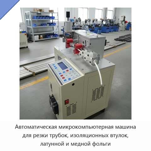 Автоматическая микрокомпьютерная машина для резки трубок, изоляционных втулок, латунной и медной фольги