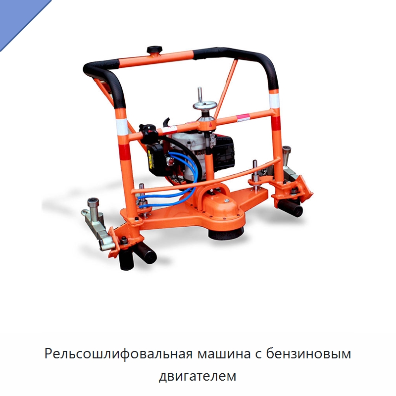 Рельсошлифовальная машина с бензиновым двигателем — Железнодорожный инструмент