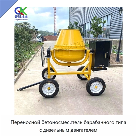 Переносной бетоносмеситель барабанного типа с дизельным двигателем