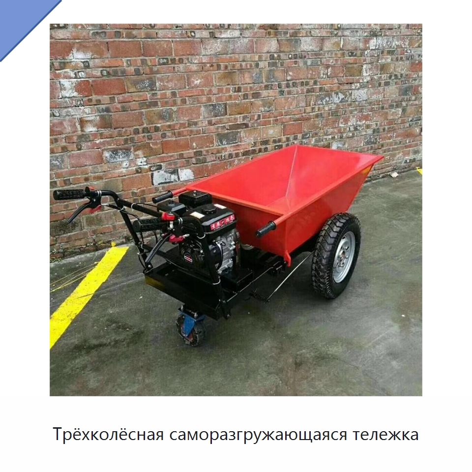 Трёхколёсная саморазгружающаяся тележка — Специальная строительная техника