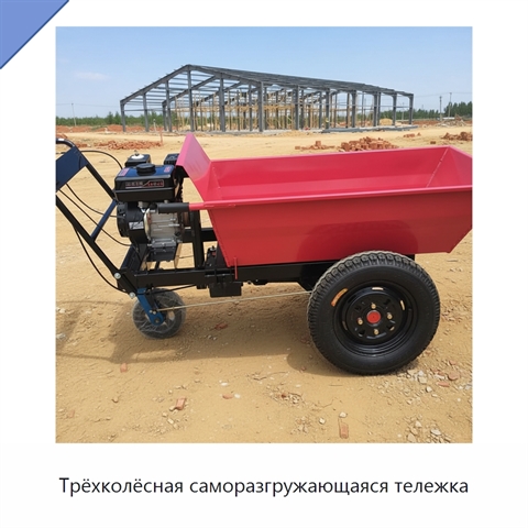 Трёхколёсная саморазгружающаяся тележка