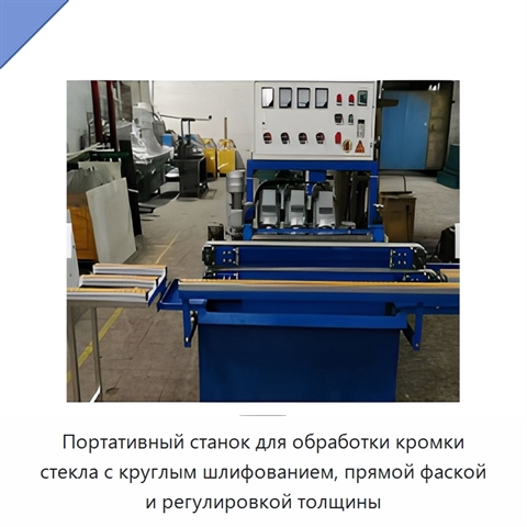 Портативный станок для обработки кромки стекла с круглым шлифованием, прямой фаской и регулировкой толщины