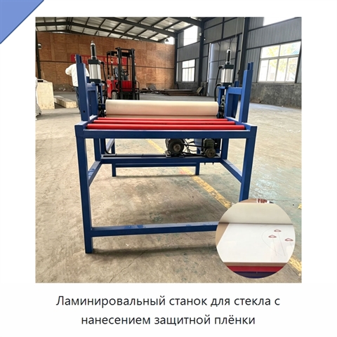 Ламинировальный станок для стекла с нанесением защитной плёнки
