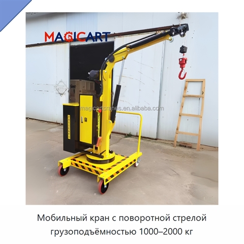 Мобильный кран с поворотной стрелой грузоподъёмностью 1000–2000 кг