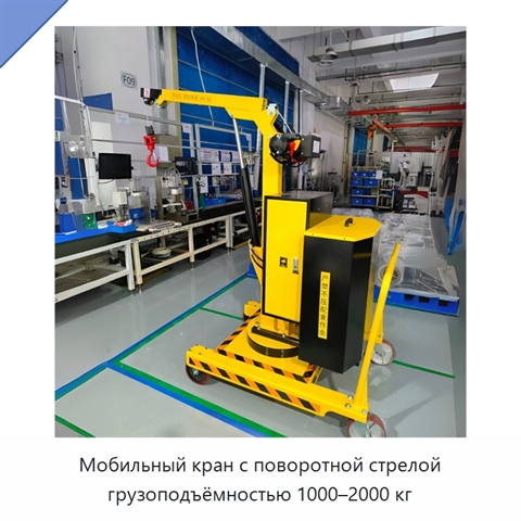 Мобильный кран с поворотной стрелой грузоподъёмностью 1000–2000 кг