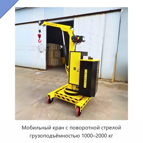 Мобильный кран с поворотной стрелой грузоподъёмностью 1000–2000 кг
