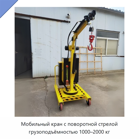 Мобильный кран с поворотной стрелой грузоподъёмностью 1000–2000 кг