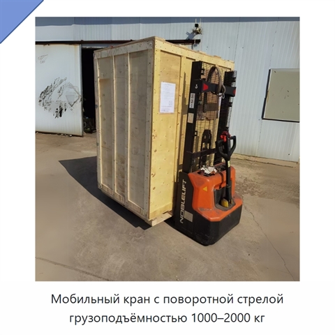 Мобильный кран с поворотной стрелой грузоподъёмностью 1000–2000 кг