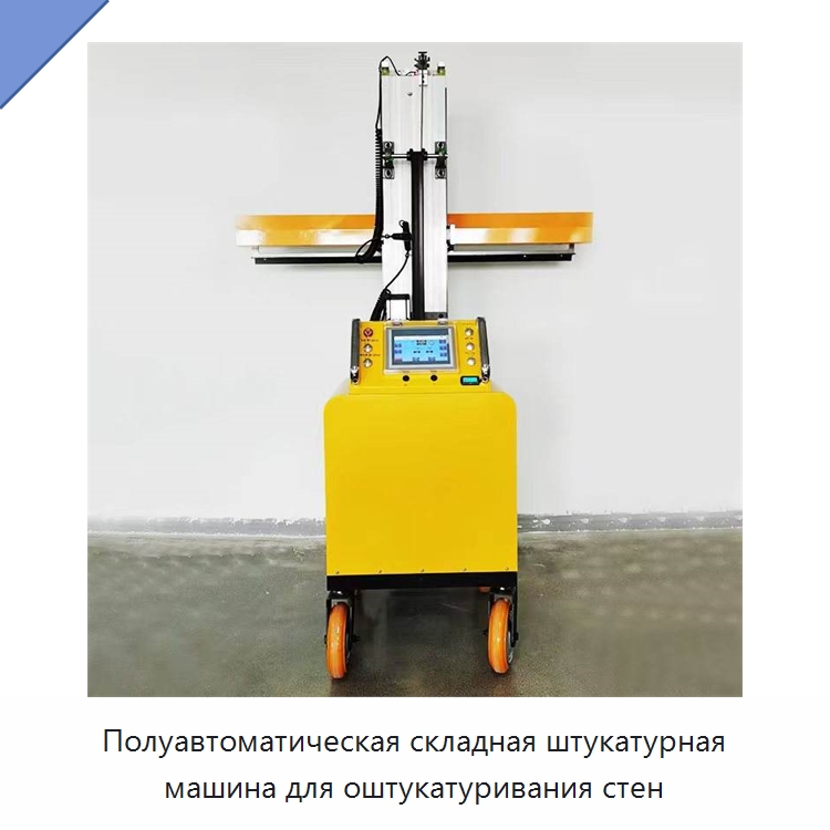 Полуавтоматическая складная штукатурная машина для оштукатуривания стен — Штукатурные машины